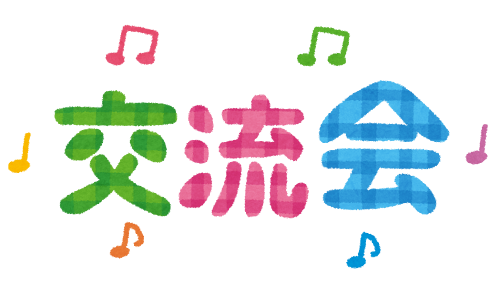 交流会