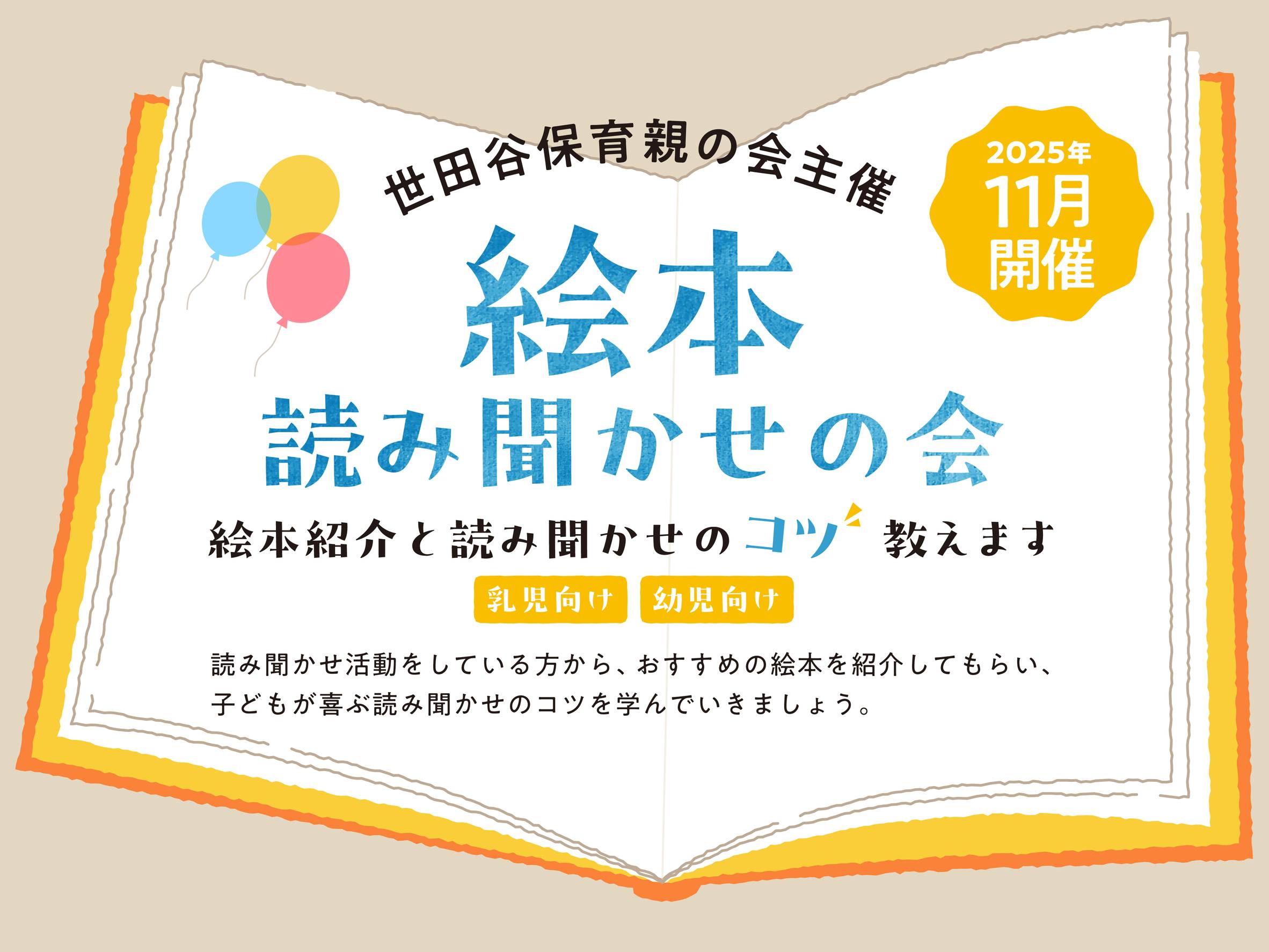 11月24日に「絵本読み聞かせの会」を開催します。